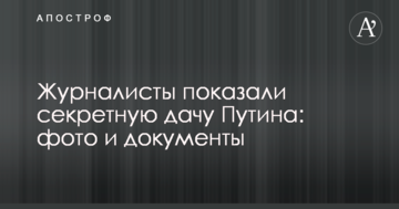 Журналісти показали секретну дачу Путіна: фото і документи