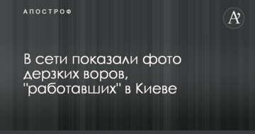 У мережі показали фото зухвалих крадіїв, які "працювали" в Києві