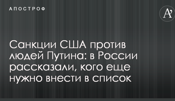Санкції США проти людей Путіна: в Росії розповіли, кого ще потрібно внести в список