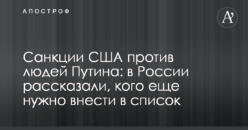 Санкции США против людей Путина: в России рассказали, кого еще нужно внести в список