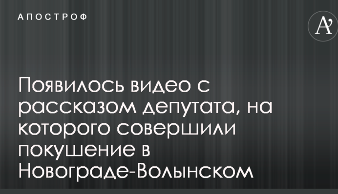 Появилось видео с рассказом депутата, на которого совершили покушение в Новограде-Волынском