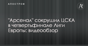 "Арсенал" сокрушил ЦСКА в четвертьфинале Лиги Европы: видеообзор