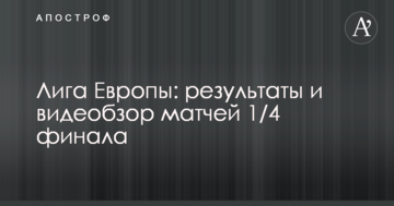 Лига Европы: результаты и видеобзор матчей 1/4 финала