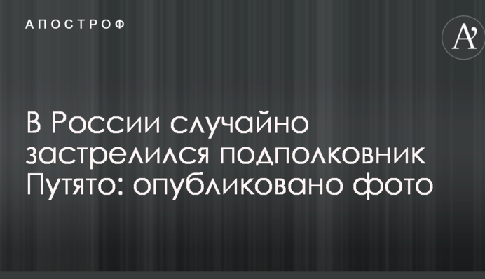 У Росії випадково застрелився підполковник Путято: опубліковано фото