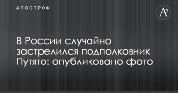 У Росії випадково застрелився підполковник Путято: опубліковано фото