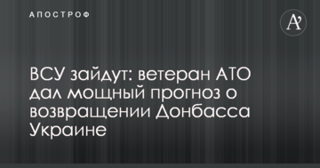ВСУ зайдуть: ветеран АТО дав потужний прогноз про повернення Донбасу Україні
