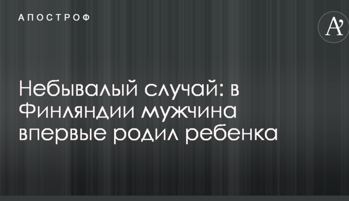 Небувалий випадок: в Фінляндії чоловік вперше народив дитину