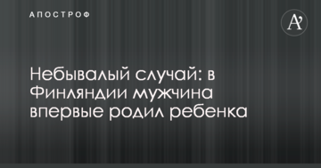 Небывалый случай: в Финляндии мужчина впервые родил ребенка