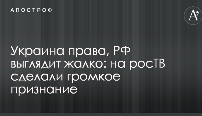 Україна права, РФ виглядає жалюгідно: на росТВ зробили гучне зізнання