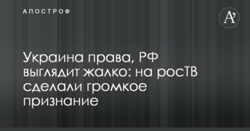 Україна права, РФ виглядає жалюгідно: на росТВ зробили гучне зізнання