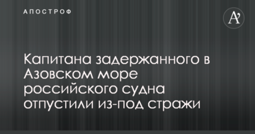 Капітана затриманого в Азовському морі російського судна відпустили з-під варти