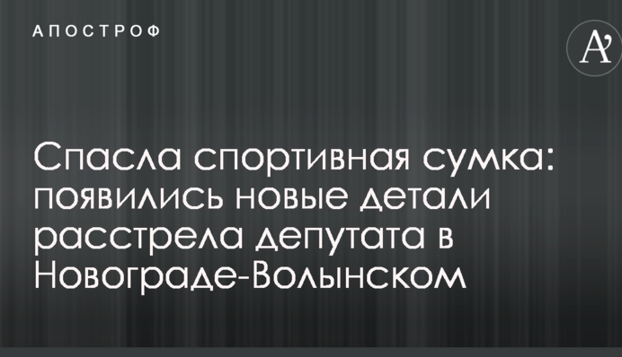Спасла спортивная сумка: появились новые детали расстрела депутата в Новограде-Волынском