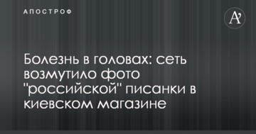 Хвороба в головах: мережу обурило фото "російської" писанки в київському магазині