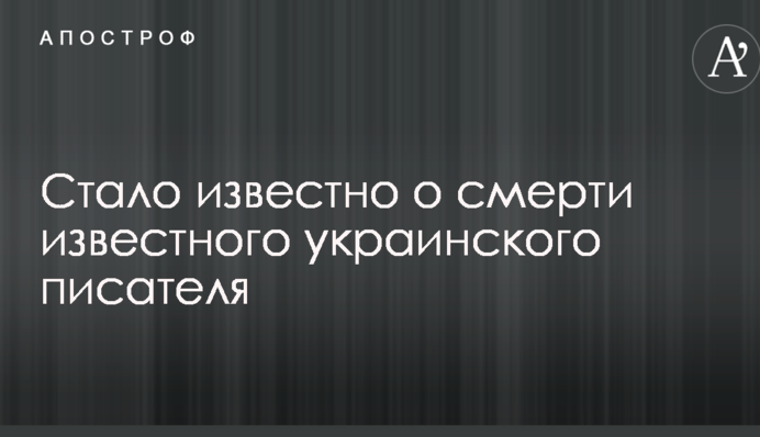 Стало відомо про смерть відомого українського письменника