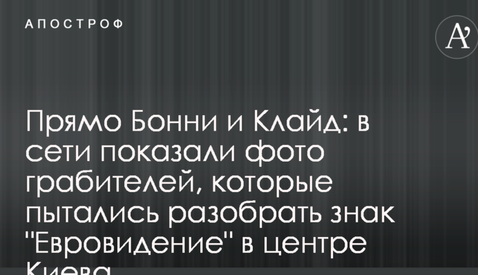 Прямо Бонні і Клайд: в мережі показали фото грабіжників, які намагалися розібрати знак 