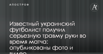 Известный украинский футболист получил серьезную травму руки во время матча: опубликованы фото и видео