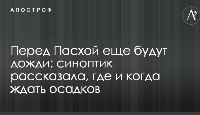 Перед Пасхой еще будут дожди: синоптик рассказала, где и когда ждать осадков