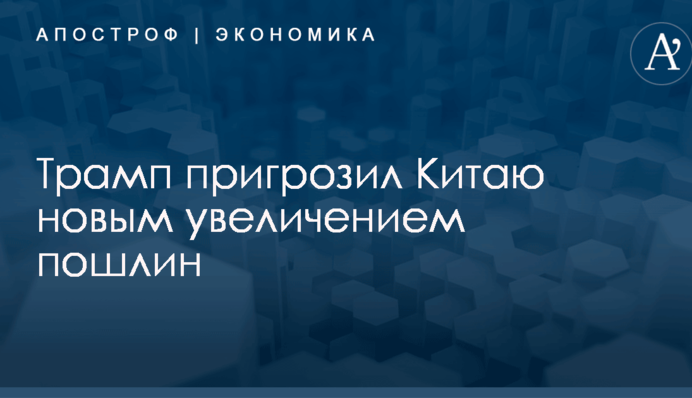 ​Торговая война США и Китая: Трамп пригрозил поднебесной новым увеличением пошлин