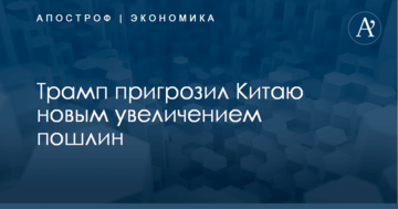 ​Торговая война США и Китая: Трамп пригрозил поднебесной новым увеличением пошлин