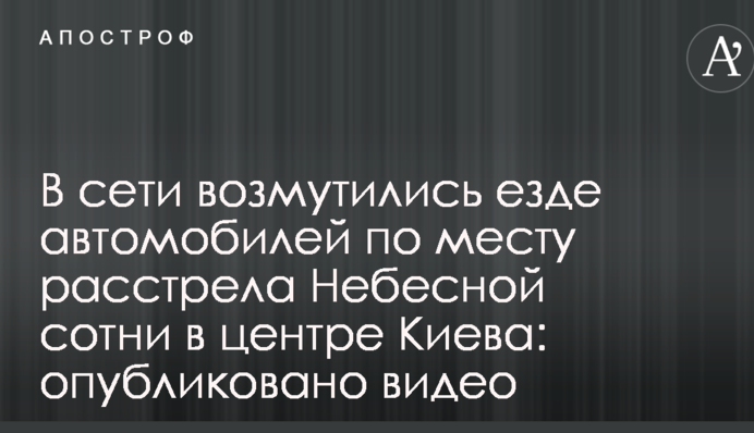 У мережі обурилися їзді автомобілів по місцю розстрілу Небесної сотні в центрі Києва: опубліковано відео
