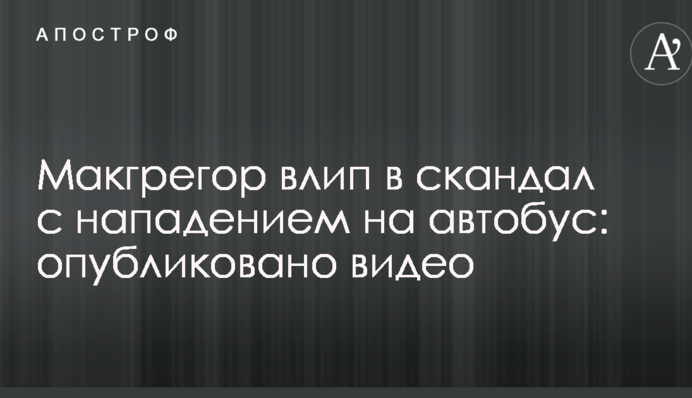 Макгрегор влип в скандал с нападением на автобус: опубликовано видео