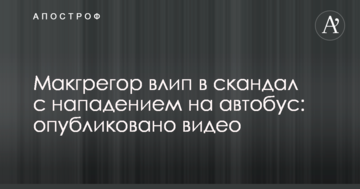 Макгрегор влип в скандал с нападением на автобус: опубликовано видео