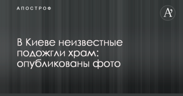В Києві невідомі підпалили храм: опубліковані фото