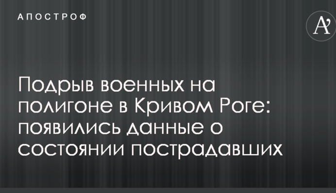 Підрив військових на полігоні в Кривому Розі: з'явилися дані про стан постраждалих