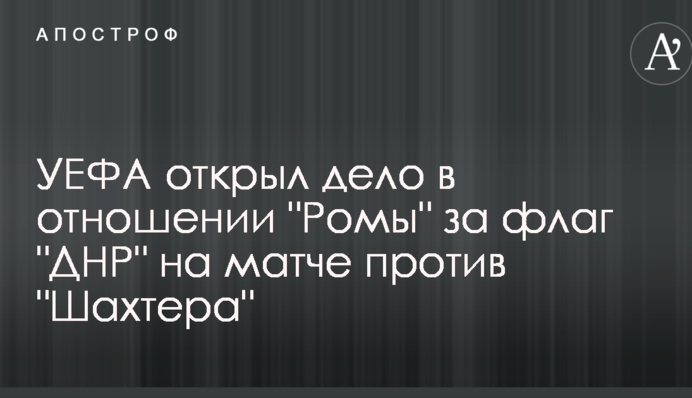 УЕФА открыл дело в отношении 