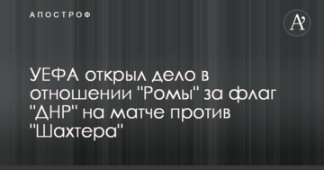 УЕФА открыл дело в отношении "Ромы" за флаг "ДНР" на матче против "Шахтера"