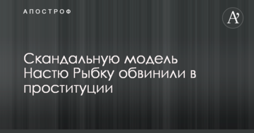 Скандальну модель Настю Рибку звинуватили в проституції