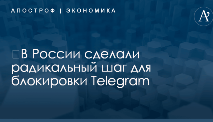 ​В России сделали радикальный шаг для блокировки Telegram