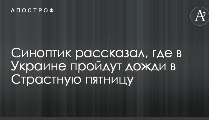 Синоптик рассказал, где в Украине пройдут дожди в Страстную пятницу