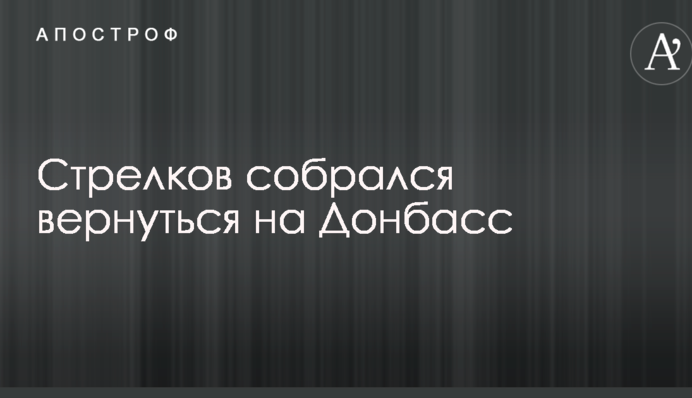 Экс-главарь боевиков ДНР сделал неожиданное заявление о своем возвращении на Донбасс