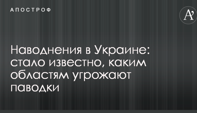 Повені в Україні: стало відомо, яким областям загрожують паводки