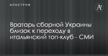 Вратарь сборной Украины близок к переходу в итальянский топ-клуб - СМИ