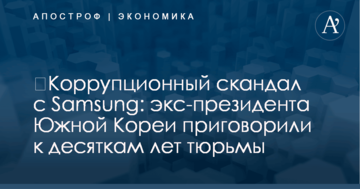 ​Коррупционный скандал с Samsung: экс-президента Южной Кореи приговорили к десяткам лет тюрьмы