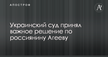 Украинский суд принял важное решение по россиянину Агееву