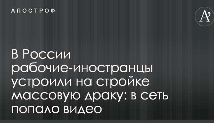 В Росії робітники-іноземці влаштували на будівництві масову бійку: в мережу потрапило відео