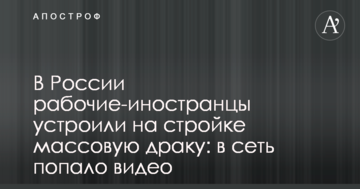 В Росії робітники-іноземці влаштували на будівництві масову бійку: в мережу потрапило відео