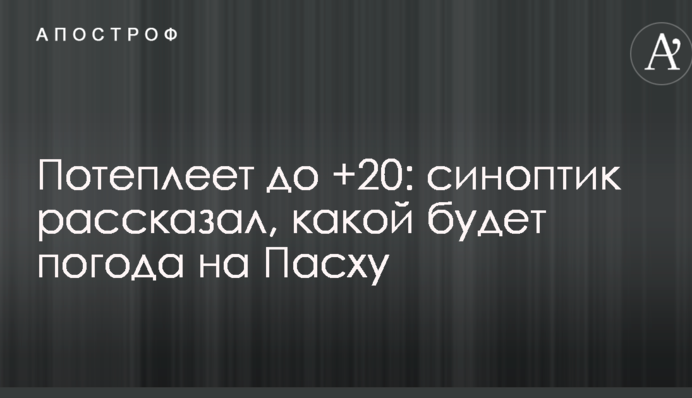 Потеплеет до +20: синоптик рассказал, какой будет погода на Пасху