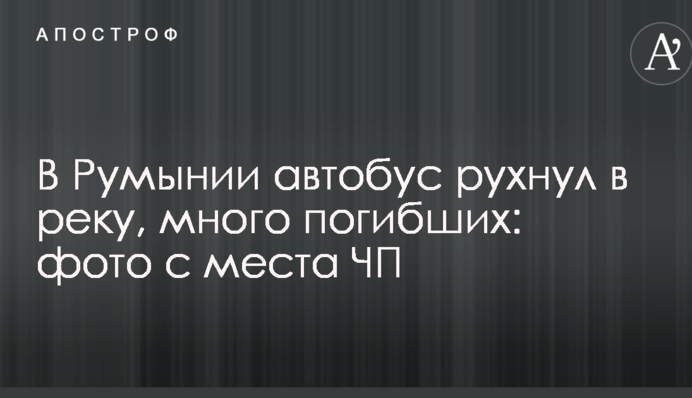 У Румунії автобус впав у річку, багато загиблих: опубліковано фото з місця НП