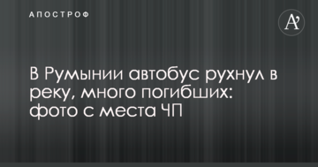 У Румунії автобус впав у річку, багато загиблих: опубліковано фото з місця НП