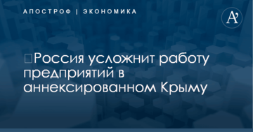 ​Россия усложнит работу предприятий в аннексированном Крыму
