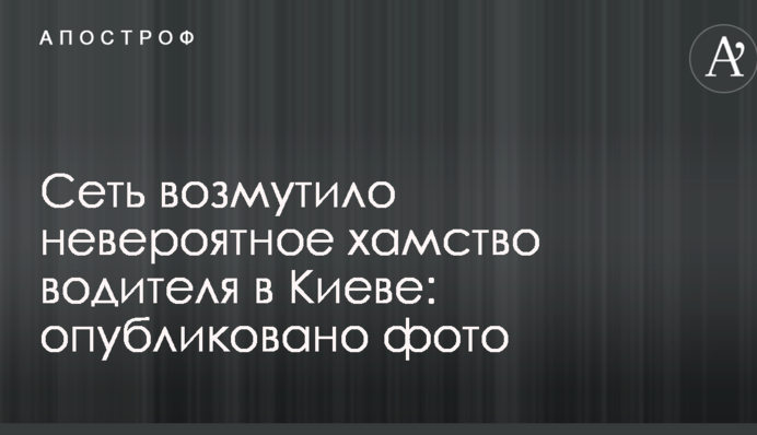 Мережу обурило неймовірне хамство водія в Києві: опубліковано фото