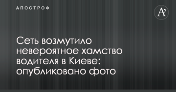 Мережу обурило неймовірне хамство водія в Києві: опубліковано фото