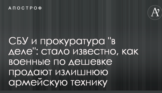 СБУ і прокуратура 