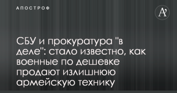 СБУ і прокуратура "в справі": стало відомо, як військові задешево продають зайву армійську техніку