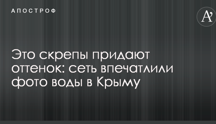Это скрепы придают оттенок: сеть впечатлили фото воды в Крыму