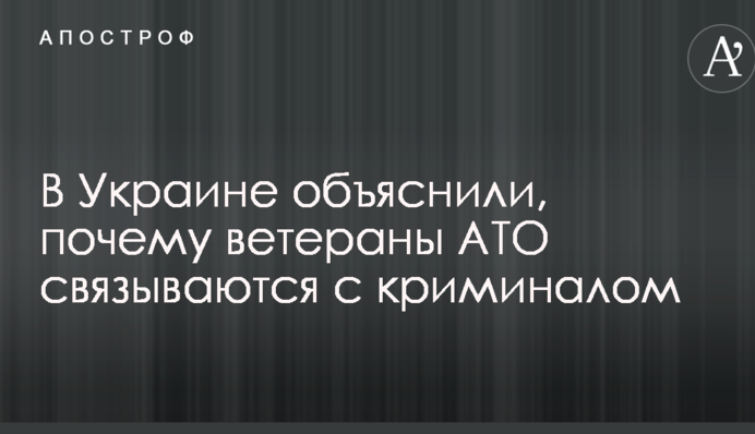 В Украине объяснили, почему ветераны АТО связываются с криминалом